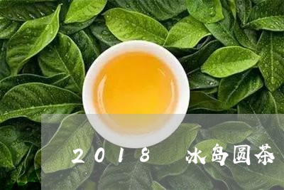 2018 冰岛圆茶/2023042583846